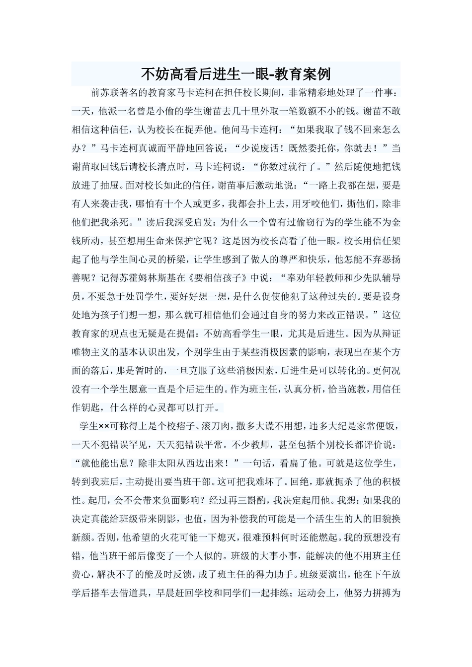 不妨高看后进生一眼_第1页