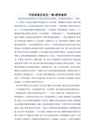 不妨高看后进生一眼