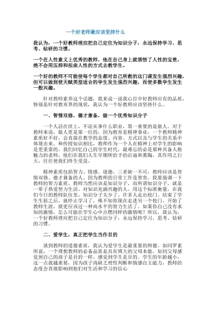 一个好老师最应该坚持什么