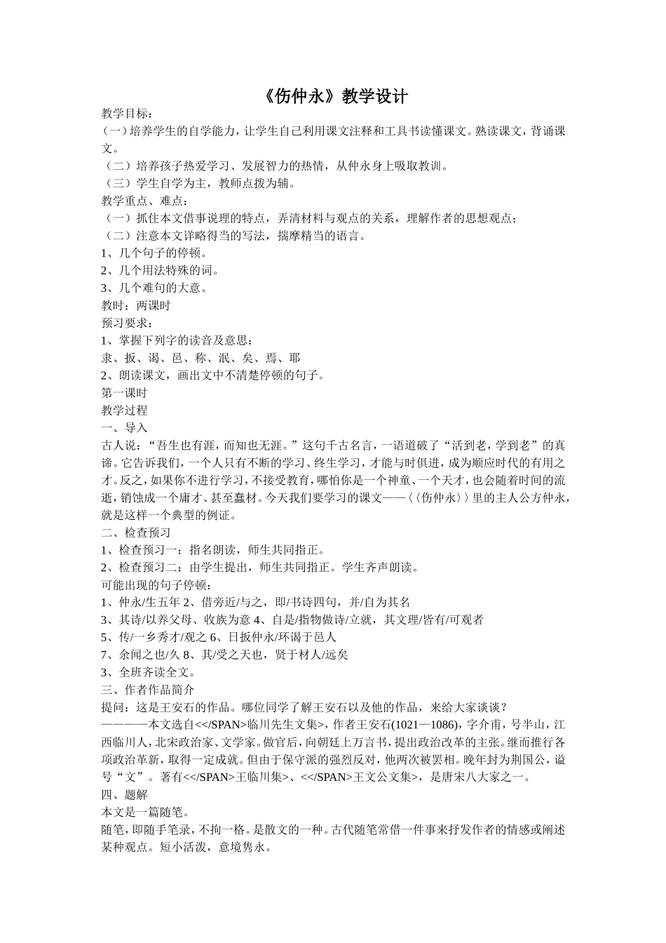 《伤仲永》教学设计_第1页