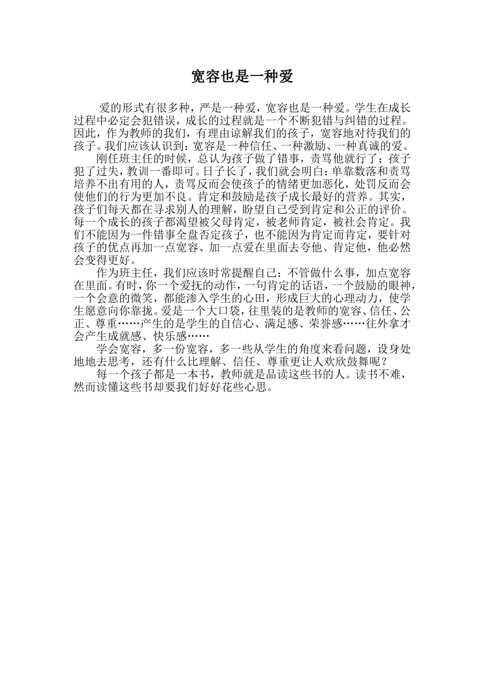 宽容也是一种爱李改英_第1页