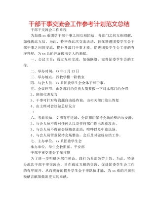 干部干事交流会工作参考计划范文总结 