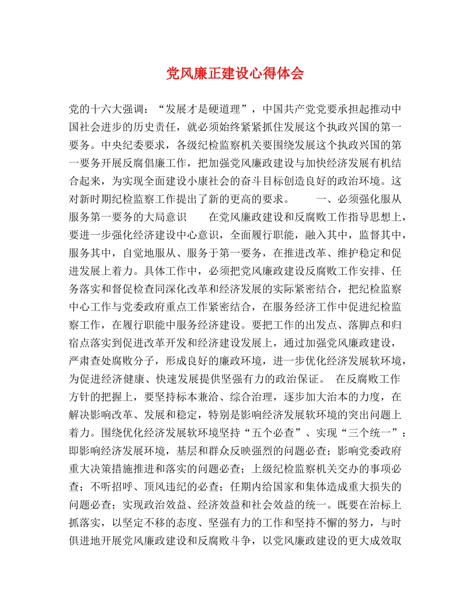 党风廉正建设心得体会 (000002)_第1页