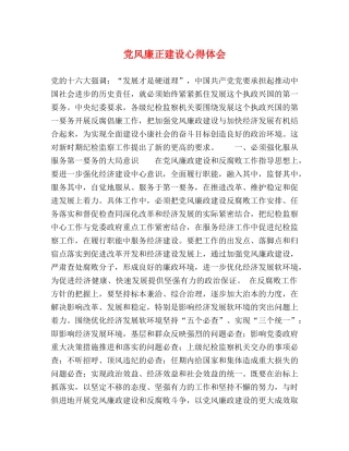 党风廉正建设心得体会 (000002)