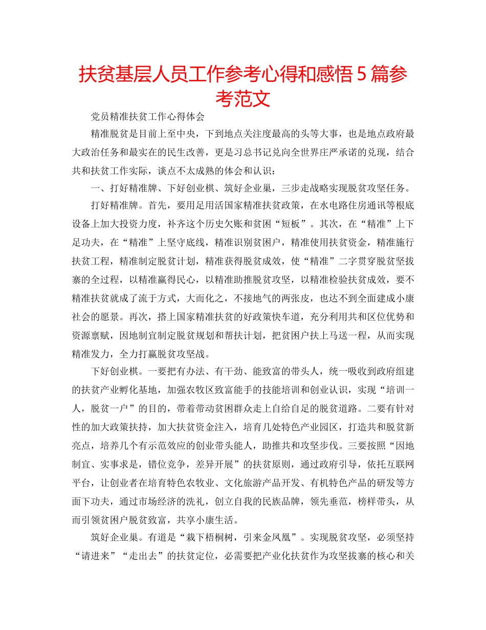扶贫基层人员工作参考心得和感悟5篇参考范文 _第1页