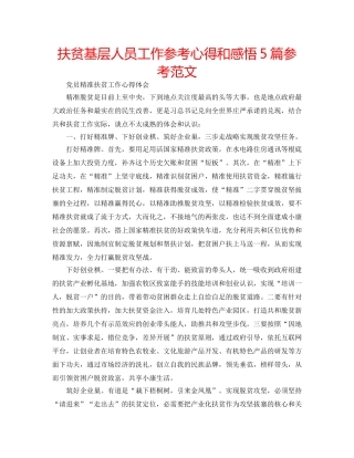 扶贫基层人员工作参考心得和感悟5篇参考范文 