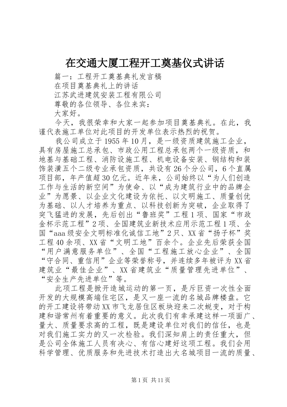 在交通大厦工程开工奠基仪式讲话发言_第1页