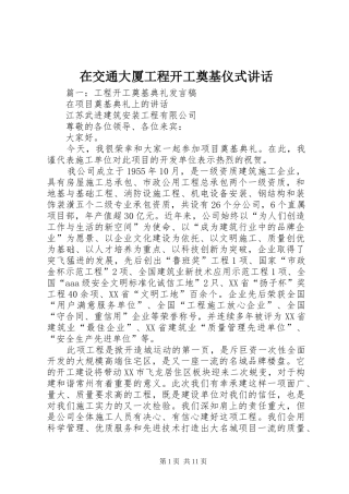 在交通大厦工程开工奠基仪式讲话发言