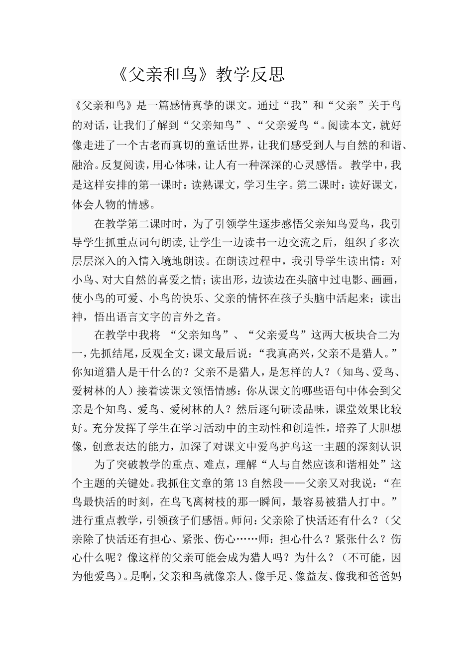 《父亲和鸟》教学反思_第1页