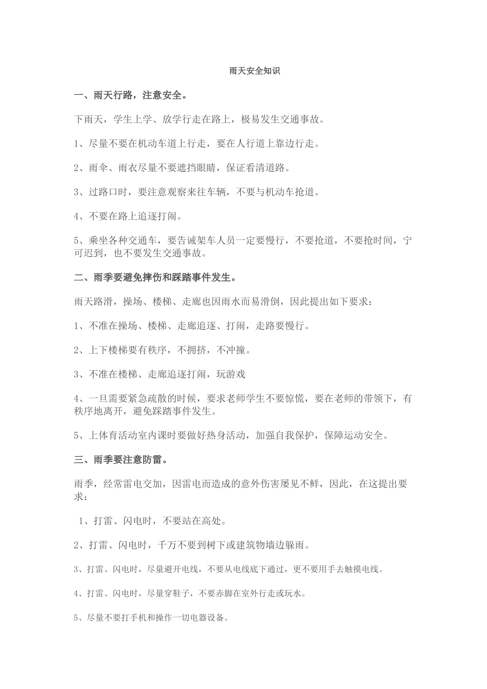 雨天安全知识_第1页