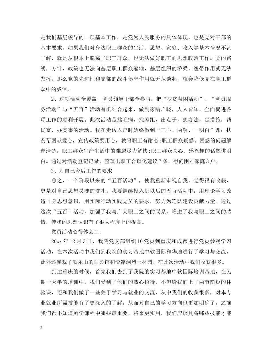 党员“五百”活动心得体会3篇 _第2页