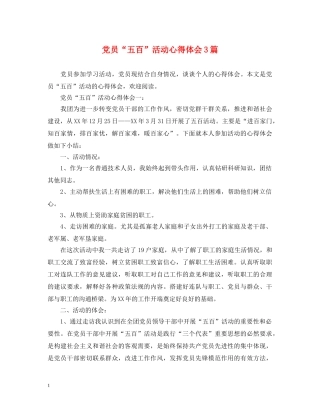 党员“五百”活动心得体会3篇 