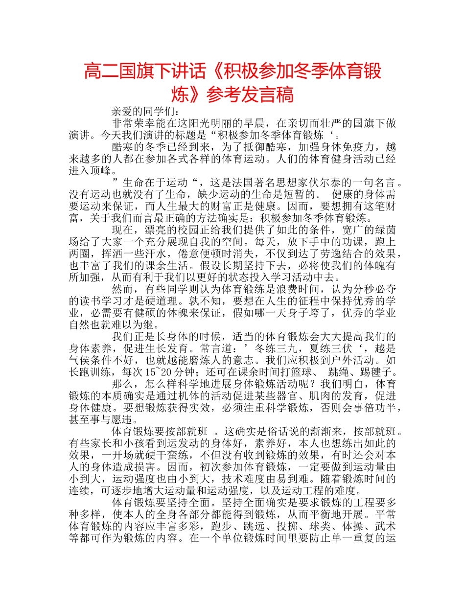 高二国旗下讲话《积极参加冬季体育锻炼》参考发言稿 _第1页