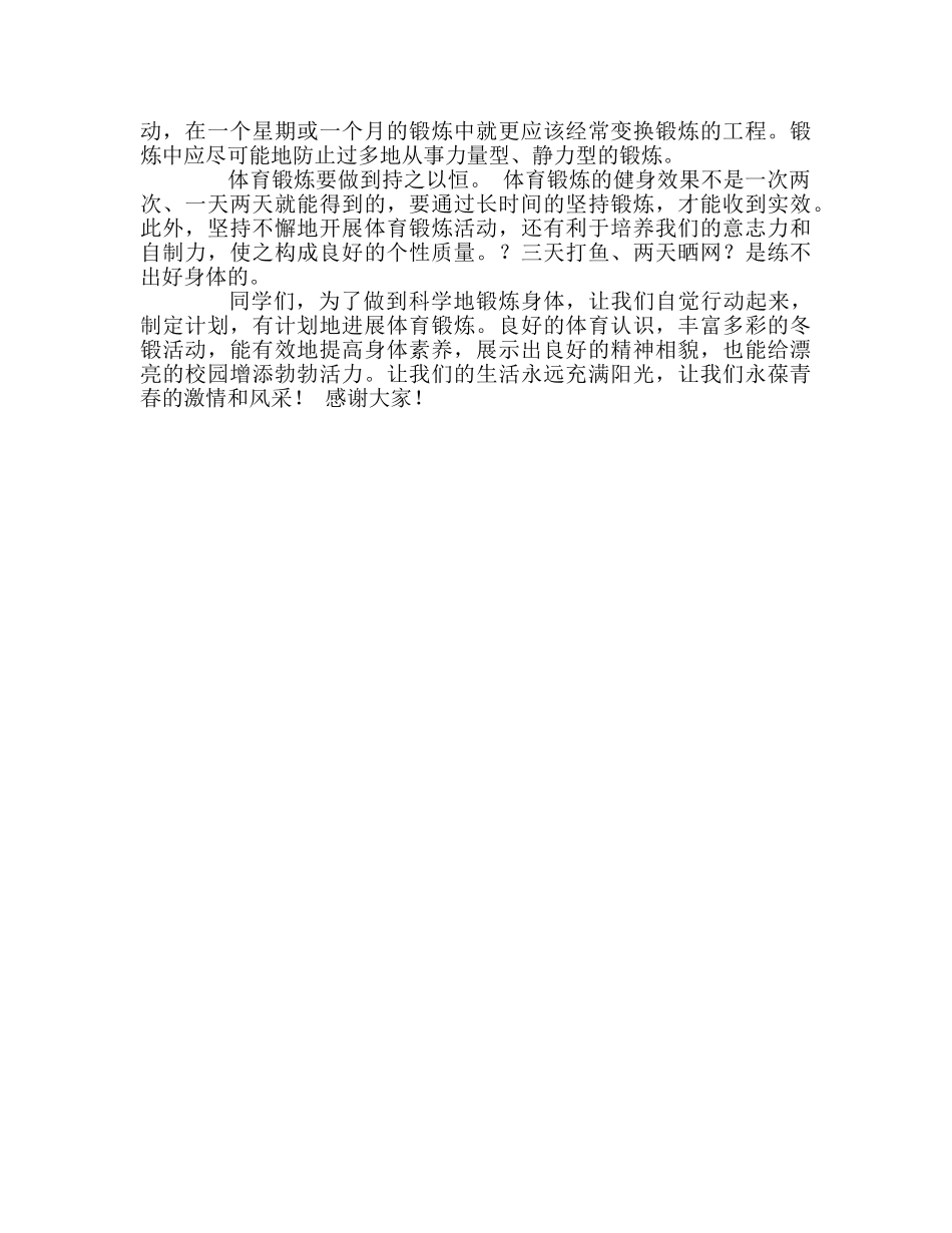 高二国旗下讲话《积极参加冬季体育锻炼》参考发言稿 _第2页