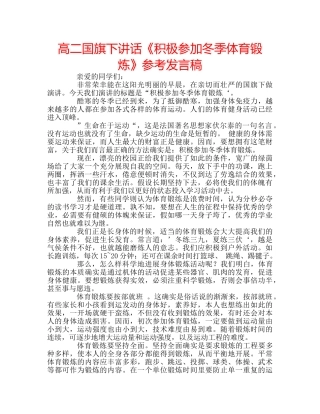 高二国旗下讲话《积极参加冬季体育锻炼》参考发言稿 