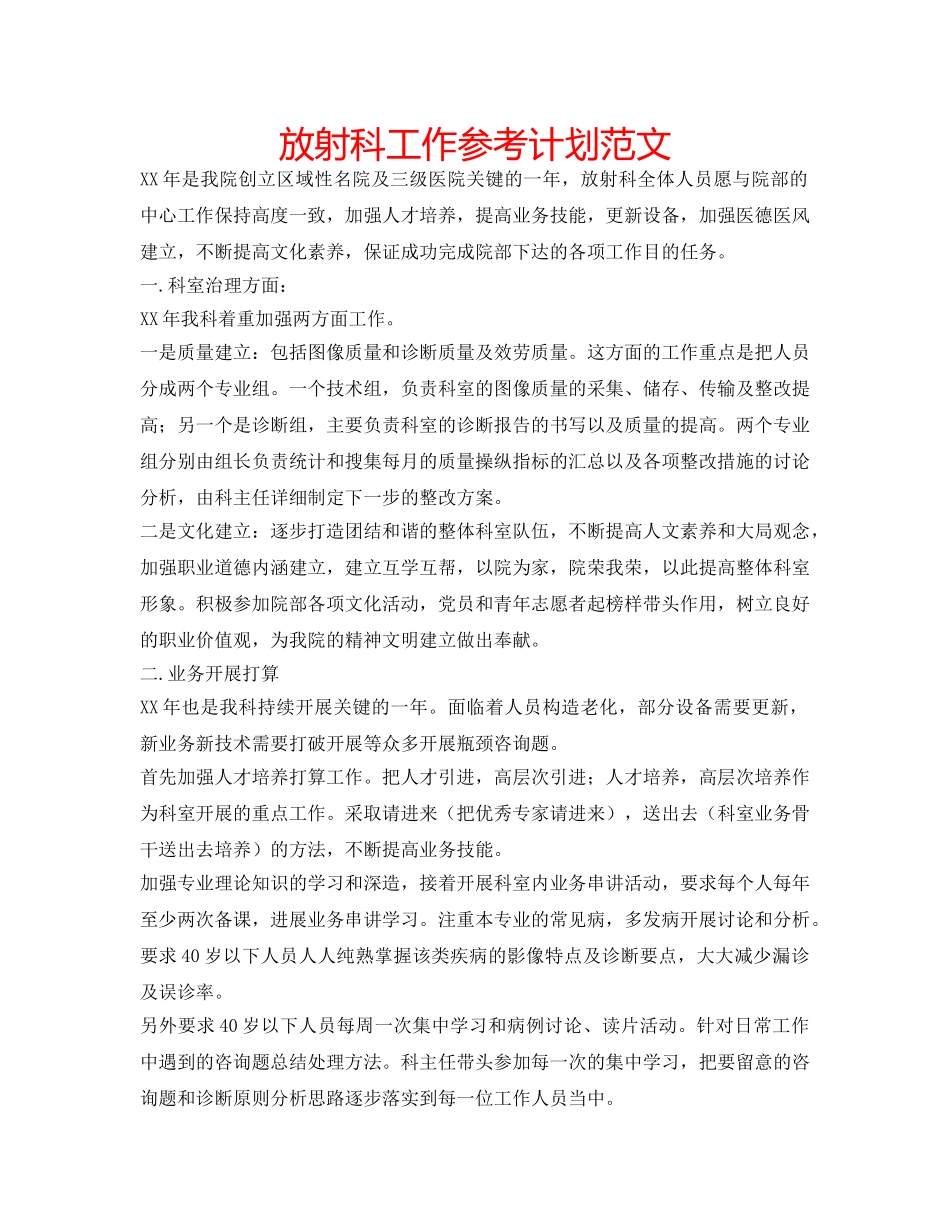 放射科工作参考计划范文 _第1页