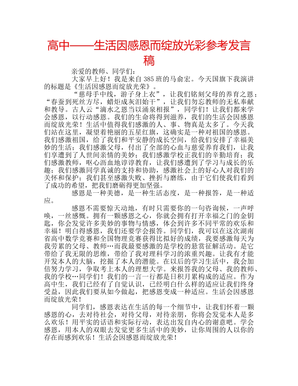 高中——生活因感恩而绽放光彩参考发言稿 _第1页