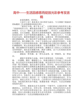 高中——生活因感恩而绽放光彩参考发言稿 