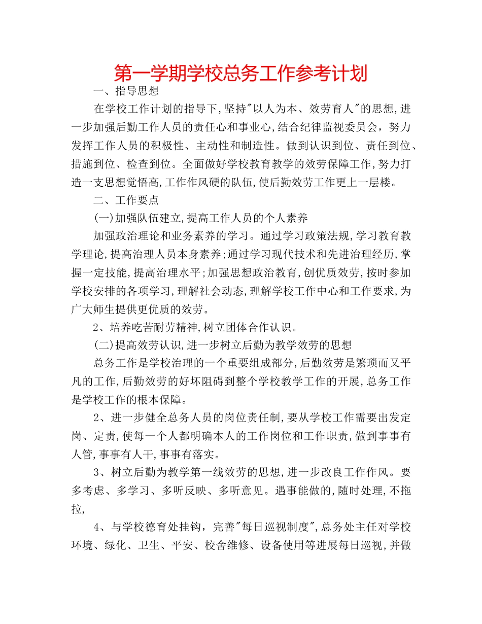 第一学期学校总务工作参考计划 _第1页