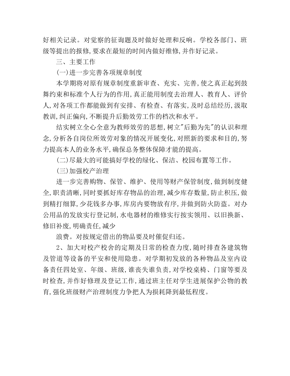 第一学期学校总务工作参考计划 _第2页