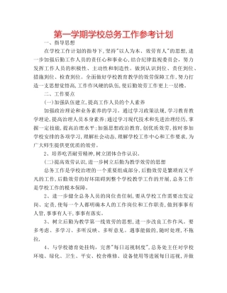 第一学期学校总务工作参考计划 
