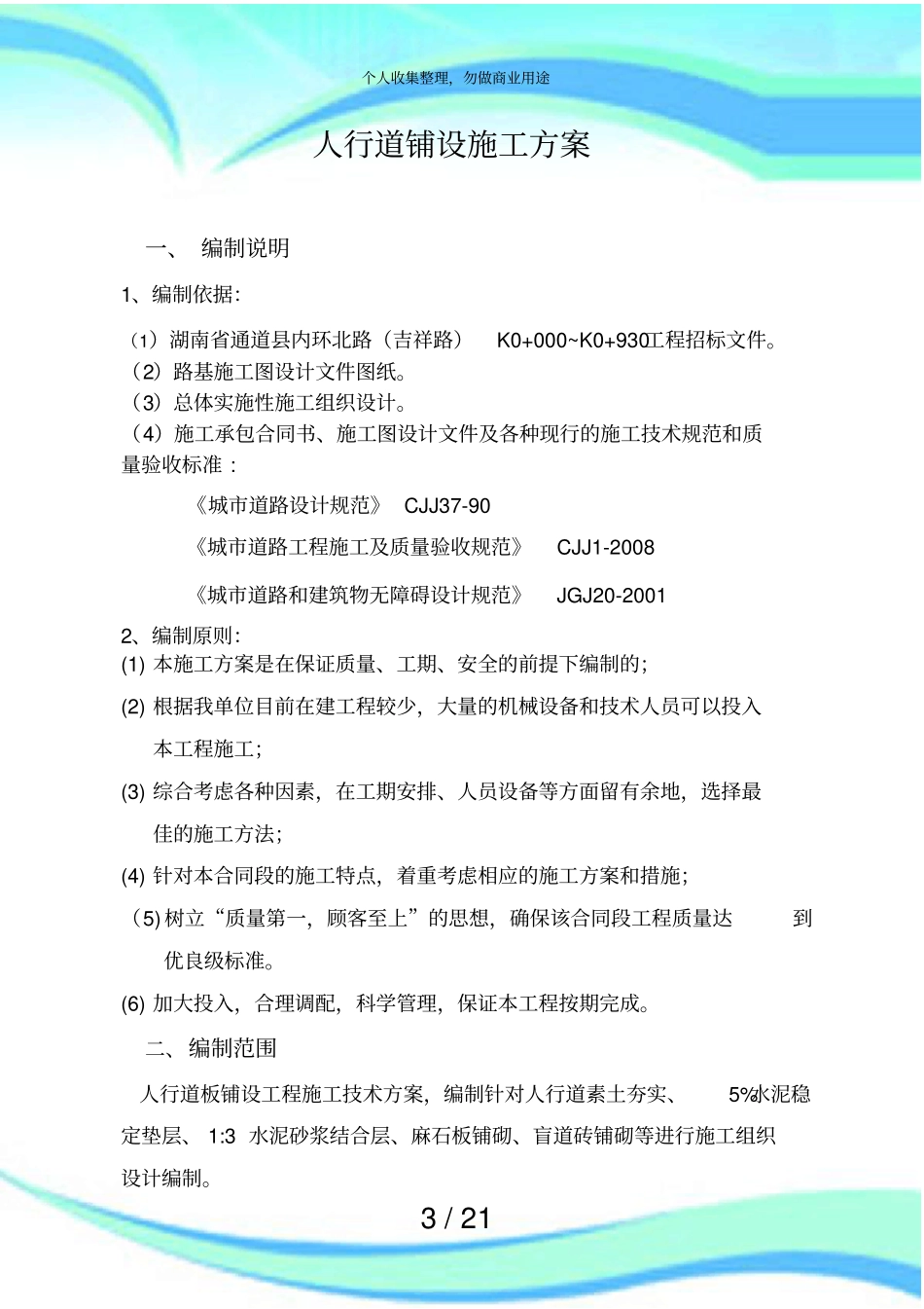 人行道工程施工实施方案1_第3页