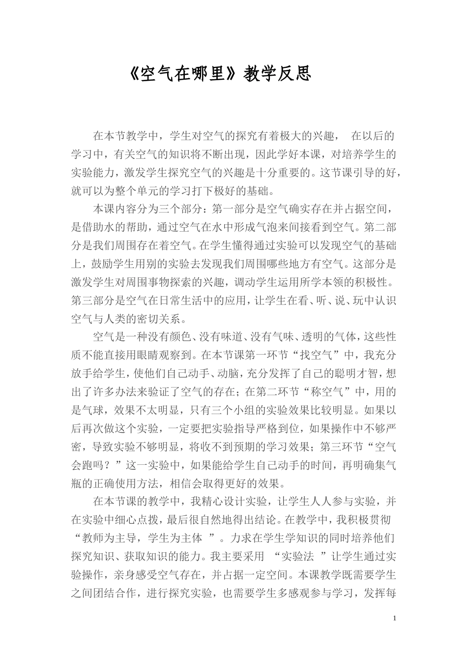 空气在哪里教学反思_第1页