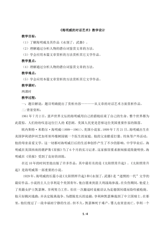 《海明威的对话艺术》教学设计
