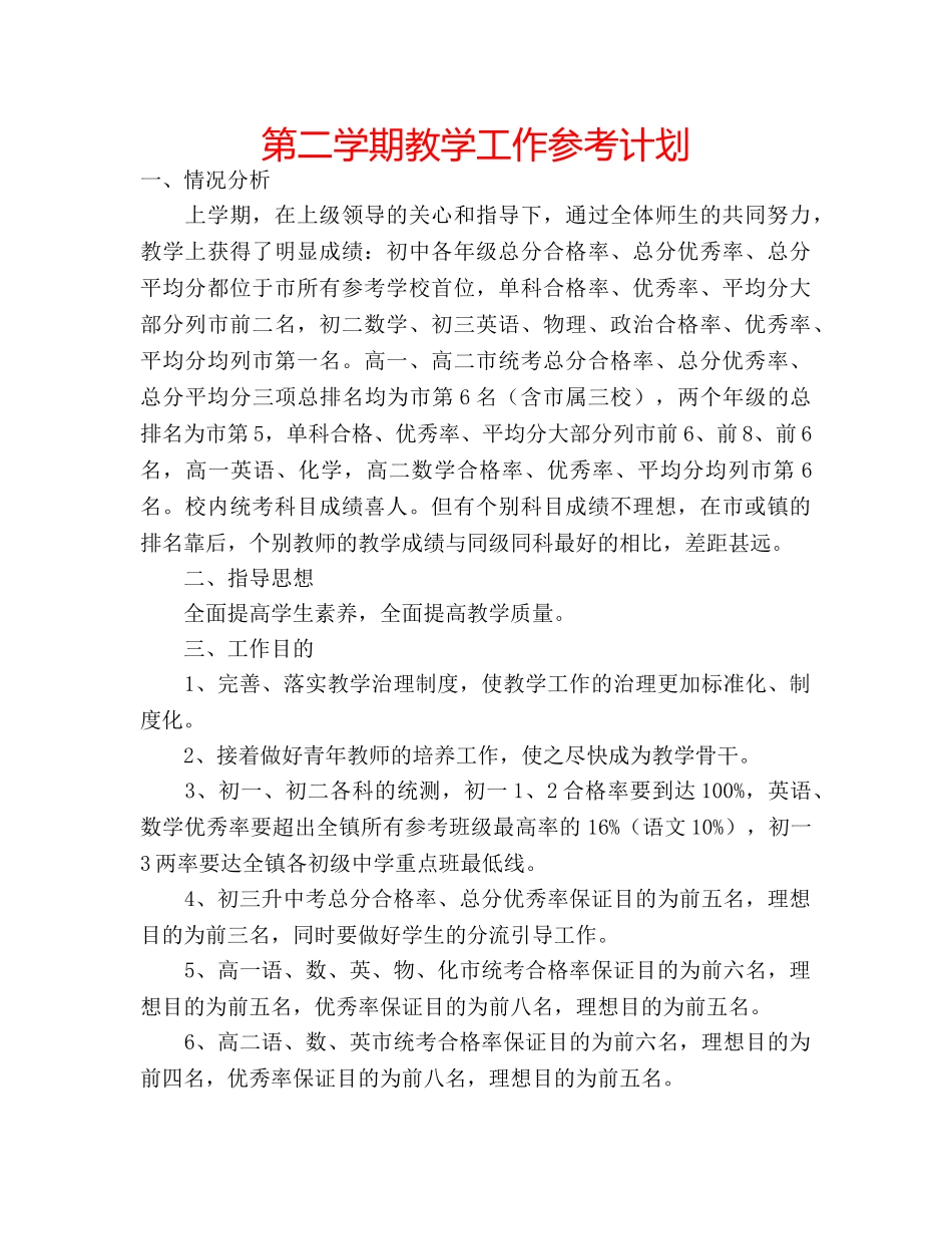 第二学期教学工作参考计划 _第1页