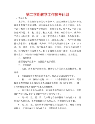 第二学期教学工作参考计划 