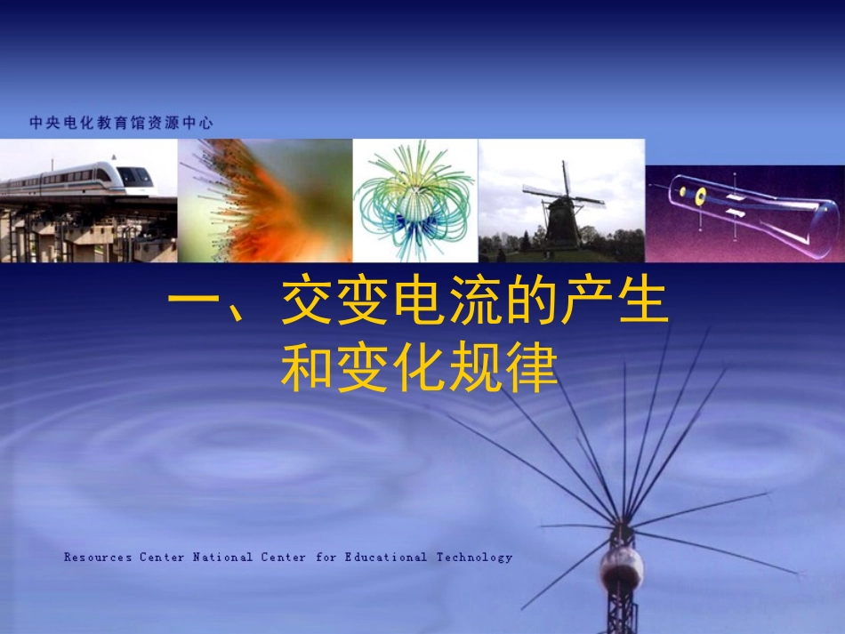 交变电流的产生和变化规律_第1页