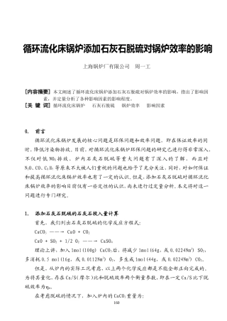 循环流化床锅炉添加石灰石脱硫对锅炉效率的影响
