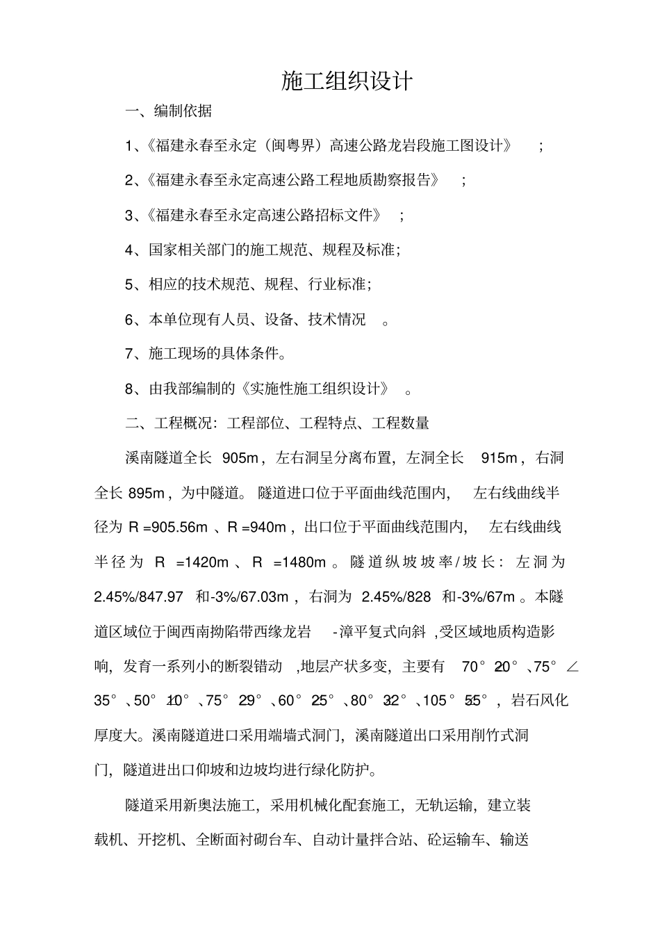 人行横洞二衬施工组织附件_第1页