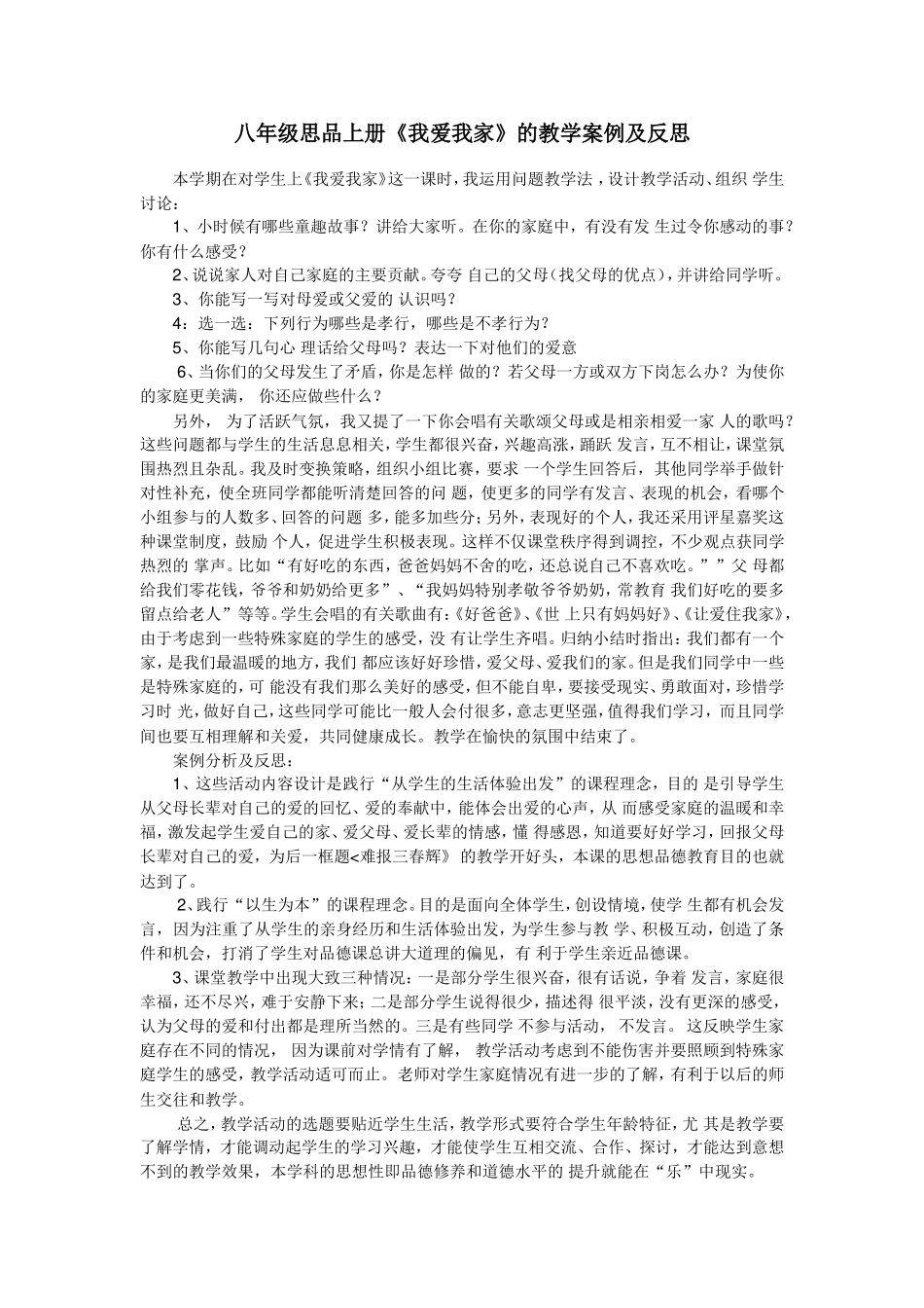 八年级思品上册教学案例_第1页