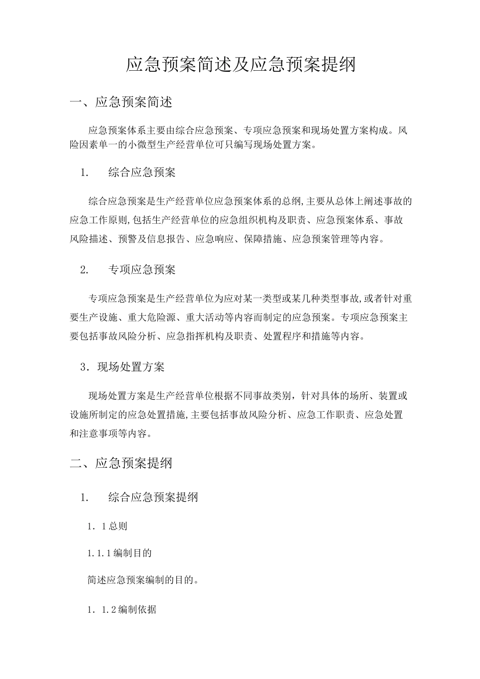 应急预案简述及应急预案提纲_第1页