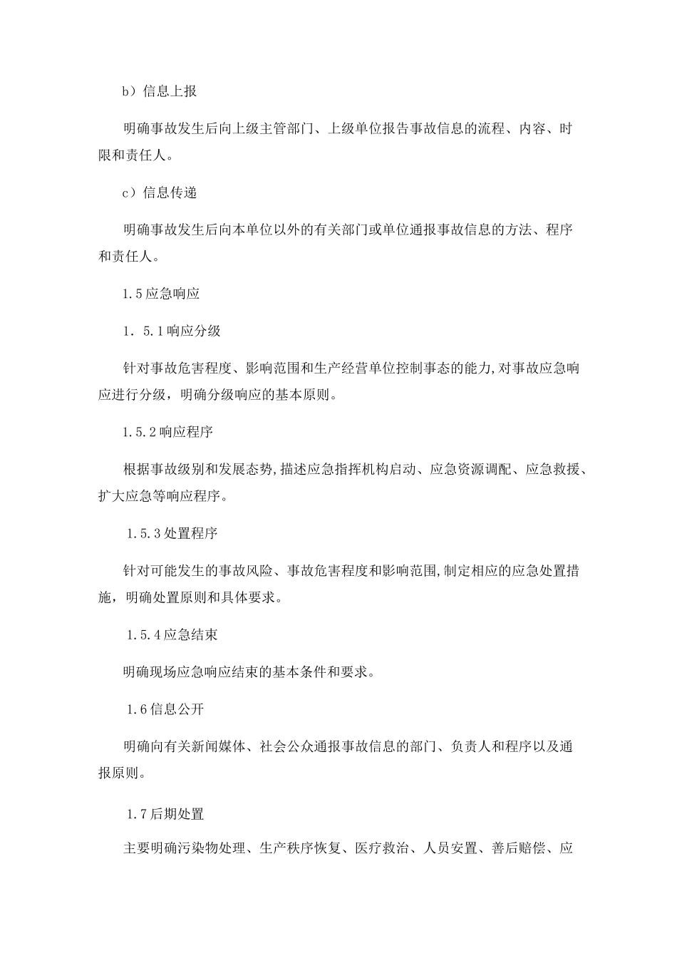 应急预案简述及应急预案提纲_第3页