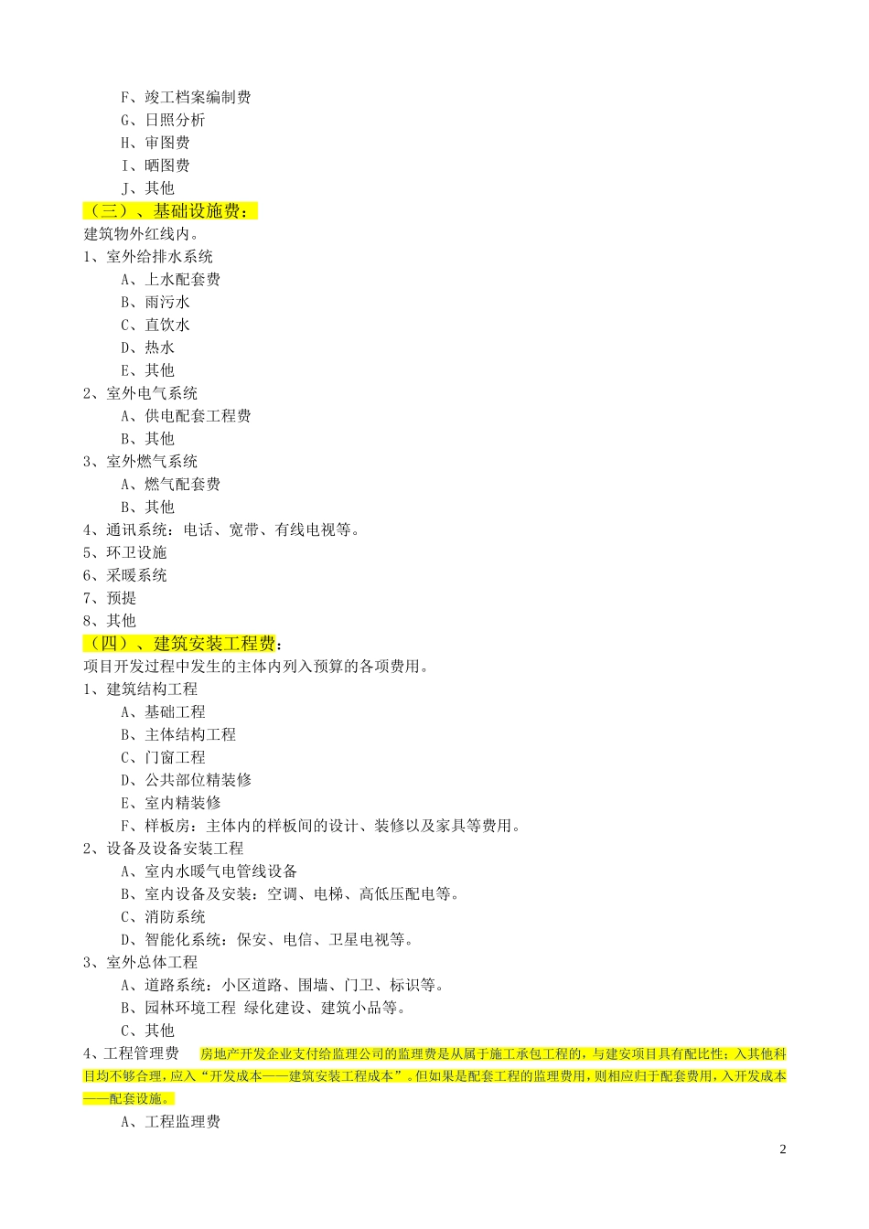 房地产企业开发成本明细科目_第2页