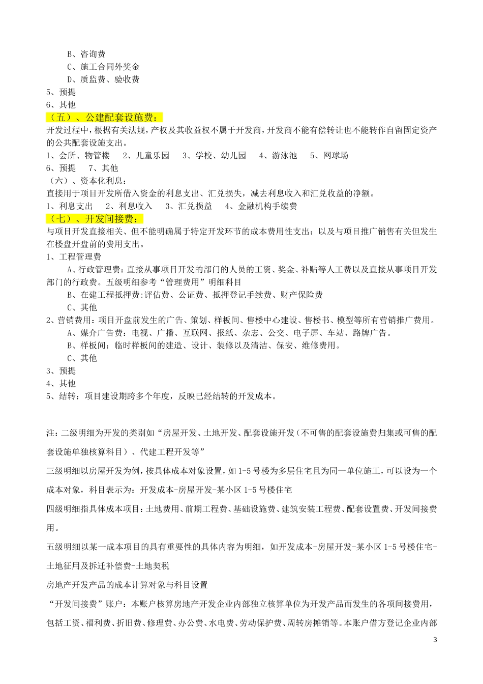 房地产企业开发成本明细科目_第3页