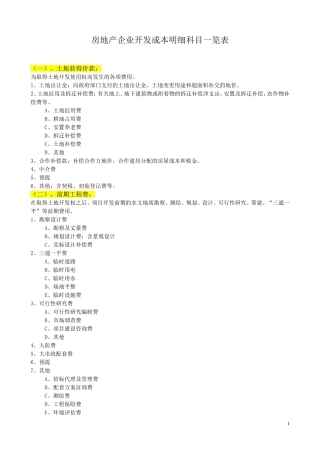 房地产企业开发成本明细科目