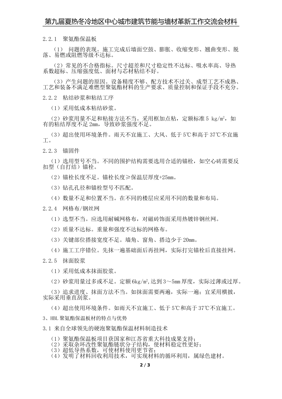 影响聚氨酯薄抹灰外墙保温系统质量因素分析_第2页