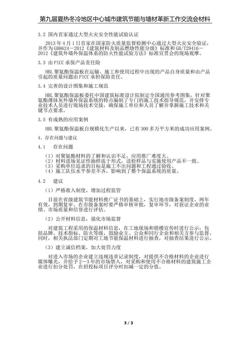 影响聚氨酯薄抹灰外墙保温系统质量因素分析_第3页