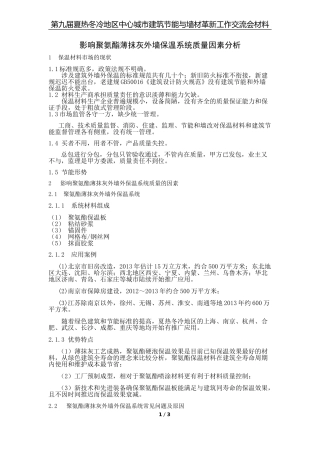 影响聚氨酯薄抹灰外墙保温系统质量因素分析