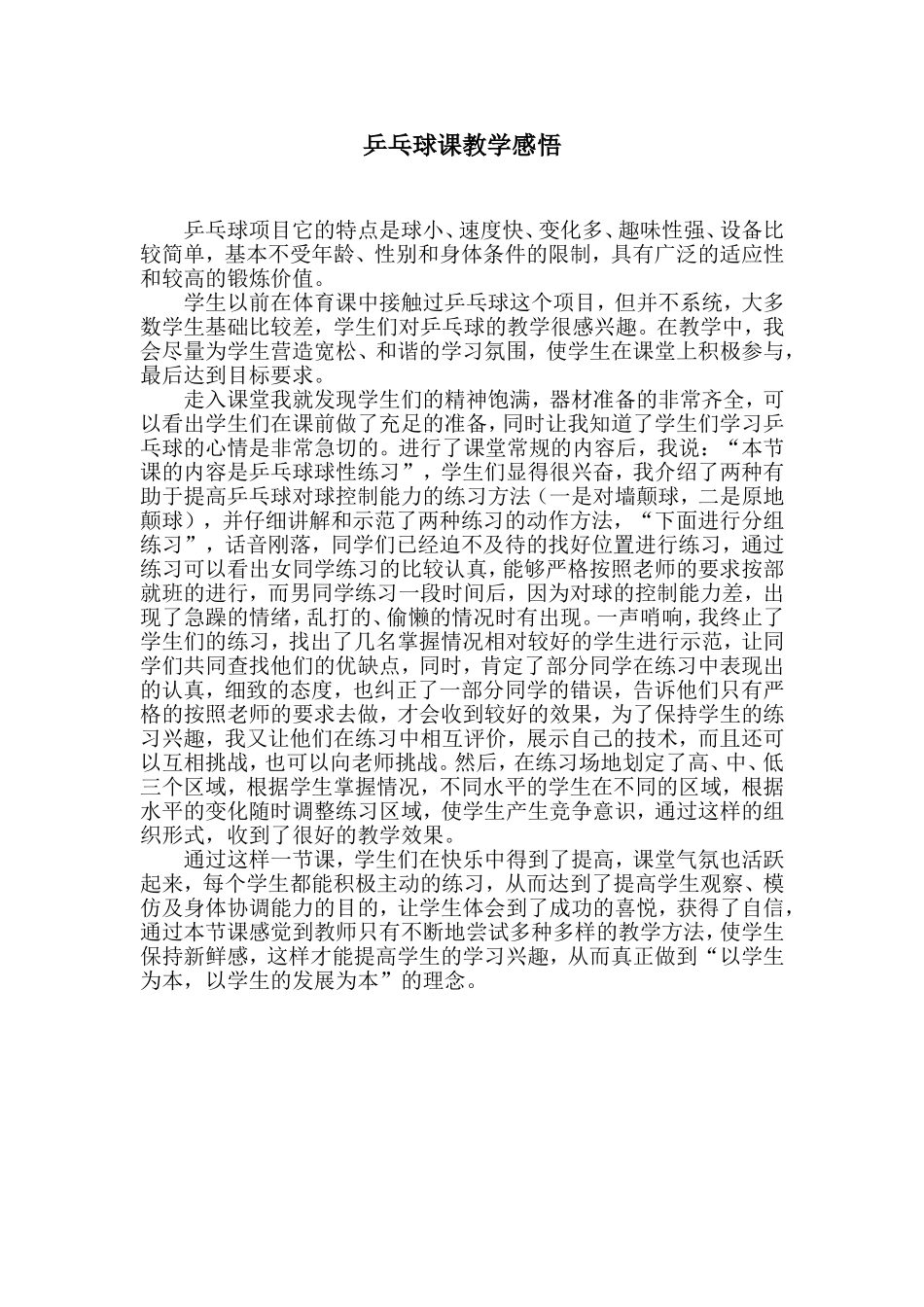 乒乓球课教学随笔_第1页