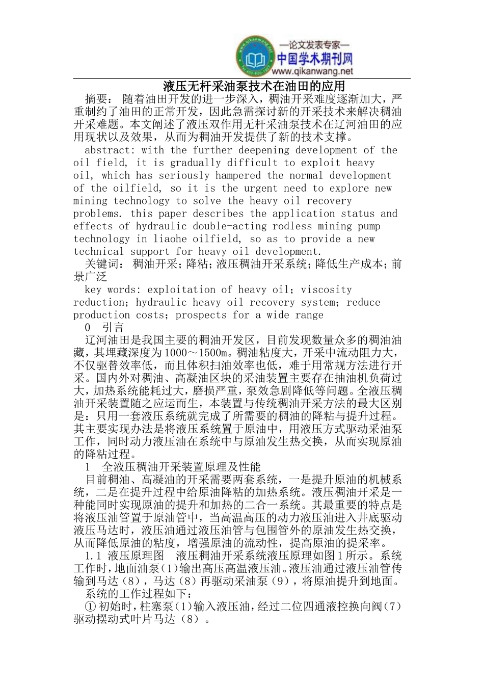 液压无杆采油泵技术在油田的应用_第1页