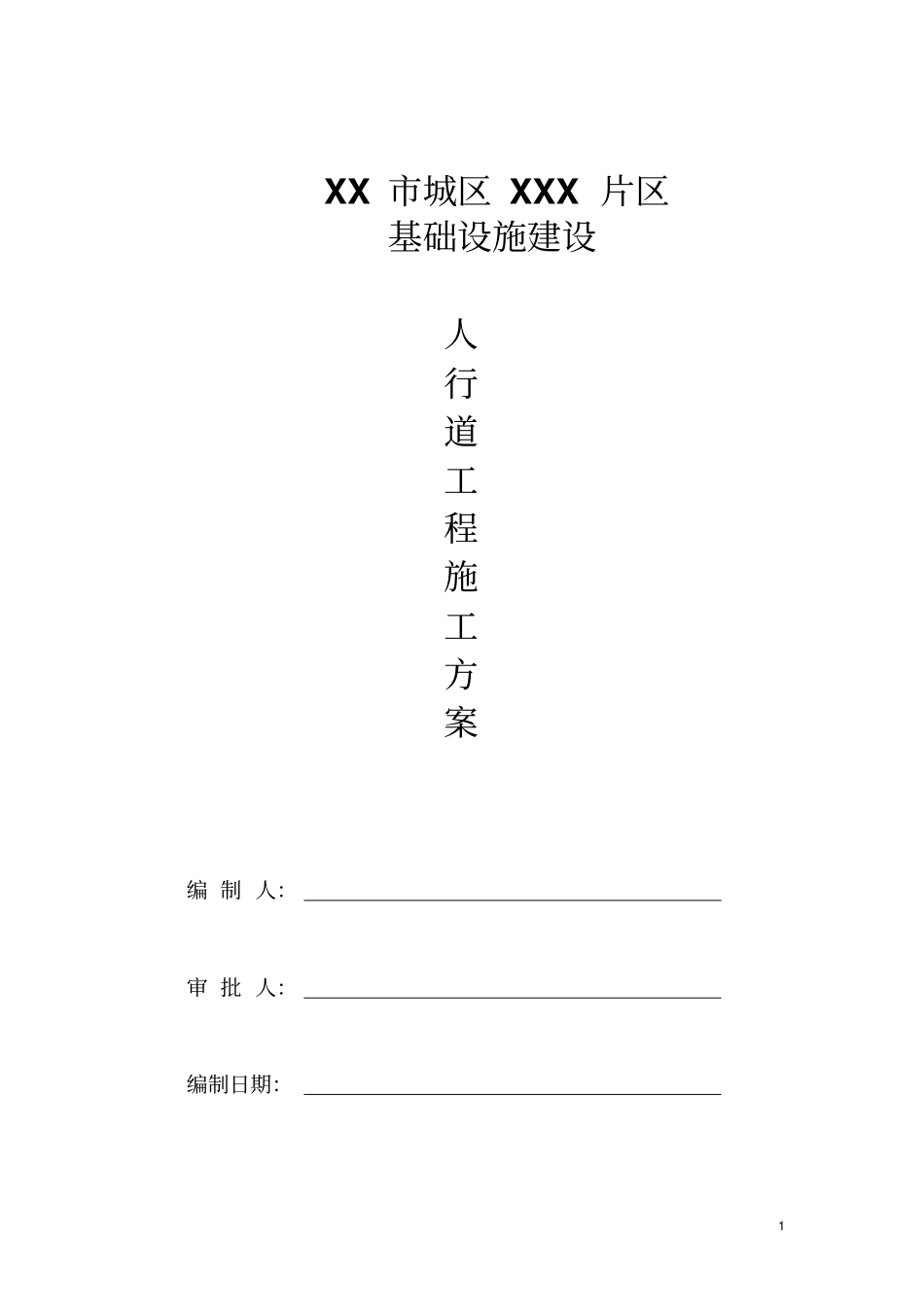 人行道工程施工方案_第1页