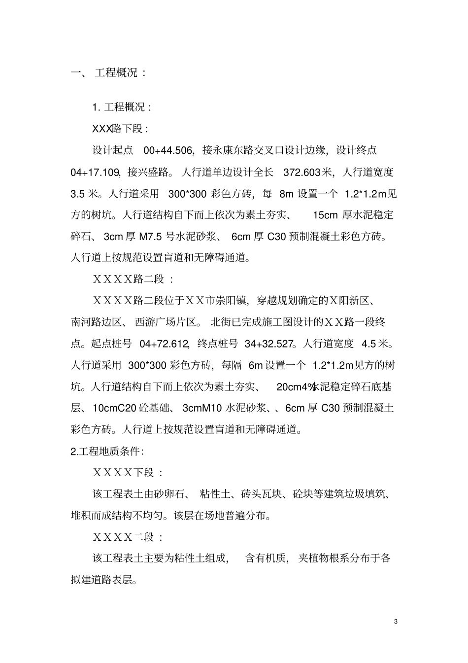 人行道工程施工方案_第3页