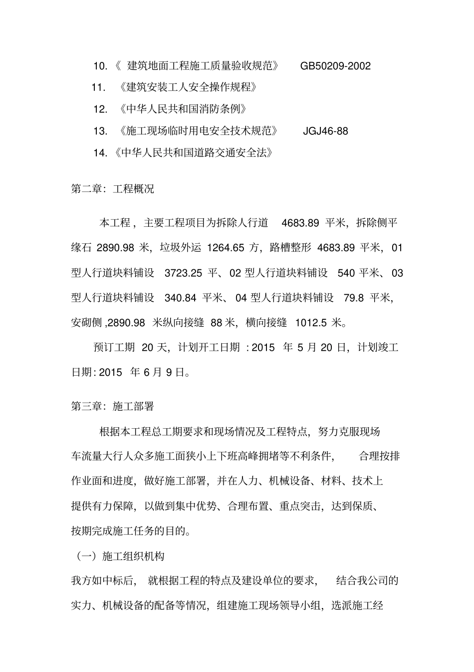 人行道拆除工程项目施工组织设计方案65_第3页