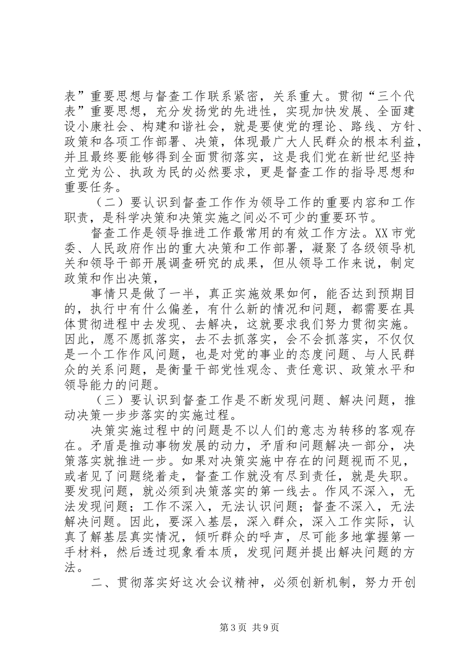 市政府系统督查工作会议结束讲话发言_第3页