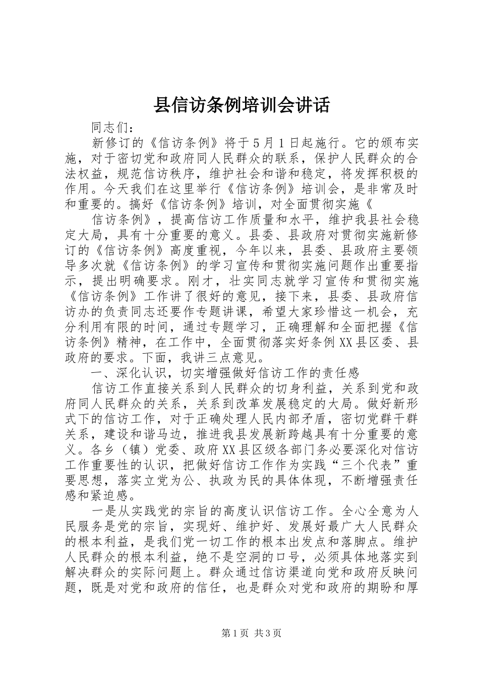 县信访条例培训会讲话发言_第1页