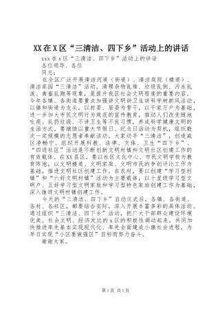 XX在X区“三清洁、四下乡”活动上的讲话发言